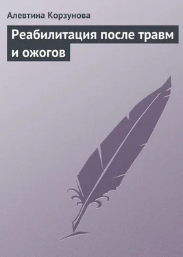 Алевтина Корзунова Реабилитация после травм и ожогов обложка книги