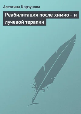 Алевтина Корзунова Реабилитация после химио– и лучевой терапии обложка книги