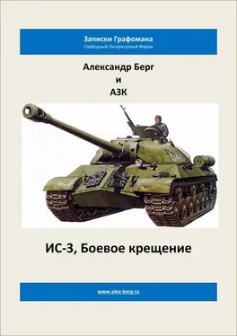 Александр Айзенберг ИС-3, Боевое крещение обложка книги