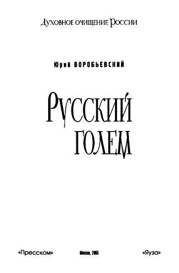 ЧТО ТАКОЕ ГОЛЕМ Голем слово из иврита Энциклопедическое еврейское издание - фото 1