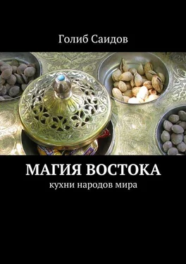 Голиб Саидов Магия Востока. Кухни народов мира обложка книги