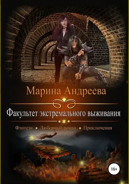 Марина Андреева Факультет экстремального выживания [СИ] обложка книги