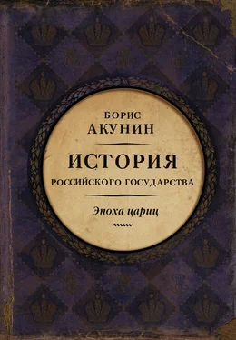 Борис Акунин Евразийская империя. История Российского государства. Эпоха цариц обложка книги