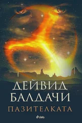 Дейвид Балдачи - Пазителката