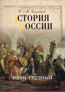 Сергей Соловьев История России. Иван Грозный обложка книги