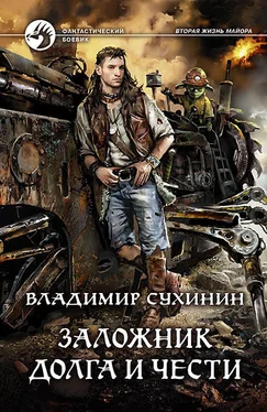 Владимир Сухинин Заложник долга и чести [litres] обложка книги