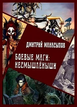 Дмитрий Манасыпов Боевые маги: несмышлёныши [СИ] обложка книги