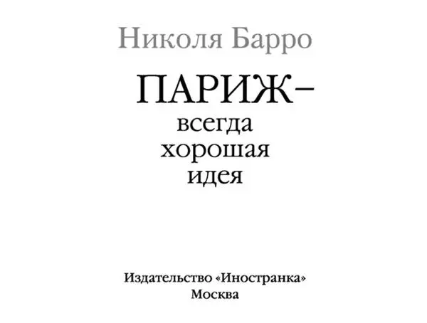 Париж всегда хорошая идея У всех путешествий есть тайное назначение о - фото 1