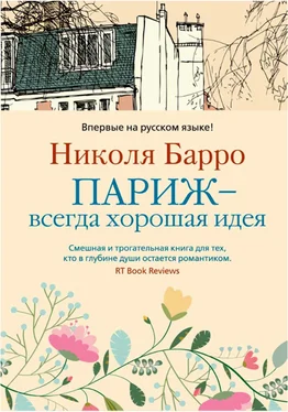 Николя Барро Париж — всегда хорошая идея обложка книги