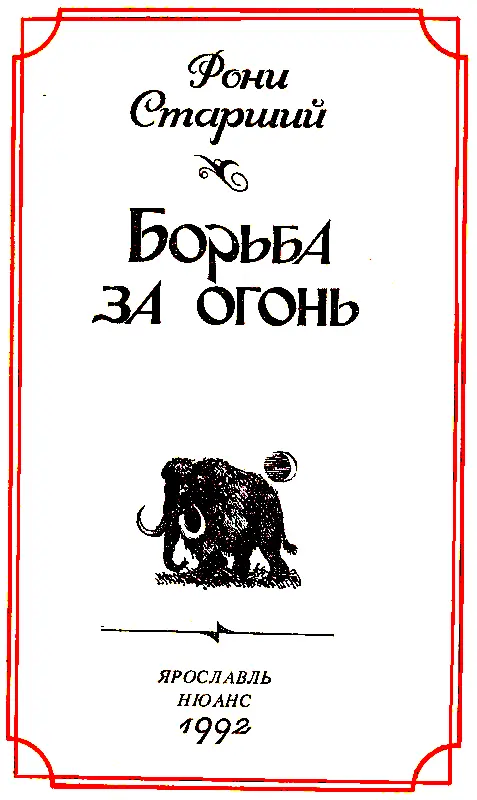 БОРЬБА ЗА ОГОНЬ ЧАСТЬ ПЕРВАЯ Глава I Смерть огня В - фото 3