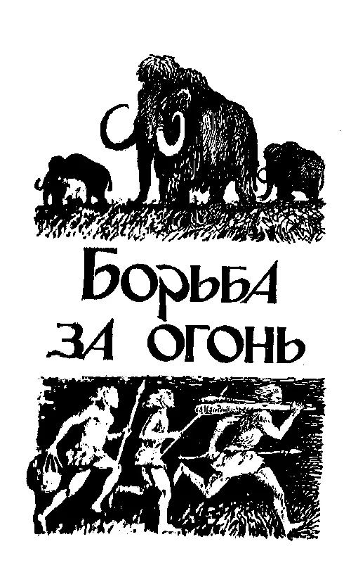 БОРЬБА ЗА ОГОНЬ ЧАСТЬ ПЕРВАЯ Глава I Смерть огня В непроглядную ночь - фото 4