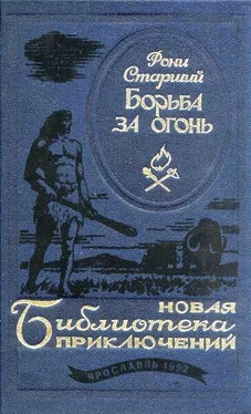 Жозеф Рони-старший Борьба за огонь. Повести обложка книги