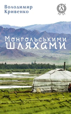 Володимир Кривенко Монгольськими шляхами (вибране) обложка книги