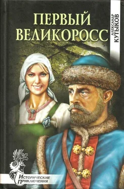 Александр Кутыков Первый великоросс [Роман] обложка книги