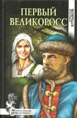 Александр Кутыков - Первый великоросс [Роман]