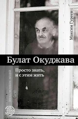 Максим Гуреев - Булат Окуджава. Просто знать и с этим жить