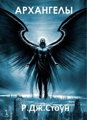 Р Стоун - Архангелы. Книга 1 (ЛП)
