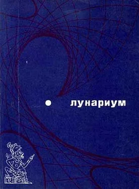 Айзек Азимов Лунариум [антология] обложка книги