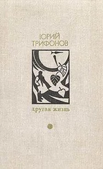 Юрий Трифонов - Маки