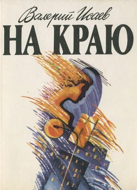 Валерий Исаев На краю обложка книги