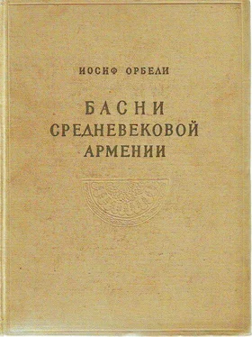 Вардан Айгекци Басни средневековой Армении [без иллюстраций] обложка книги