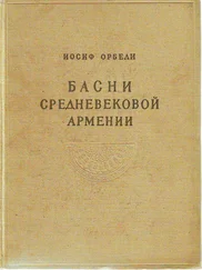 Вардан Айгекци - Басни средневековой Армении [без иллюстраций]
