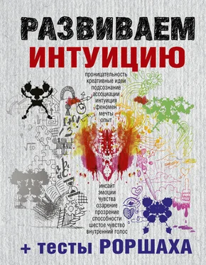 Сборник Развиваем интуицию + тесты Роршаха обложка книги