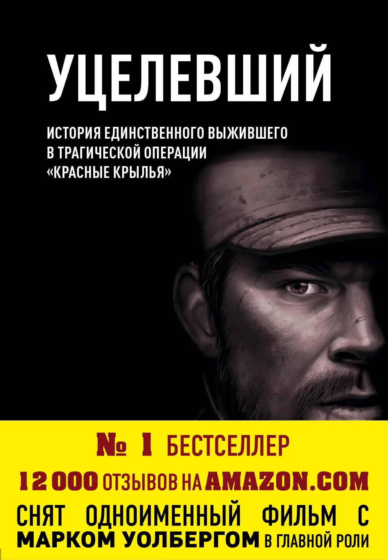 Патрик Робинсон: Уцелевший читать онлайн бесплатно