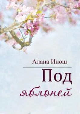 Алана Инош Под яблоней обложка книги