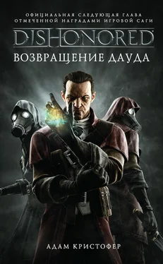 Адам Кристофер DISHONORED: Возвращение Дауда [litres] обложка книги