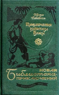 Рафаэль Сабатини Приключения капитана Блада. Роман, повести обложка книги