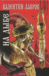 Валентин Лавров - На дыбе. Русский исторический детектив