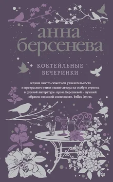 Анна Берсенева Коктейльные вечеринки обложка книги