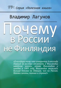 Владимир Лагунов Почему в России не Финляндия? обложка книги