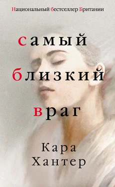 Кара Хантер Самый близкий враг [Litres] обложка книги