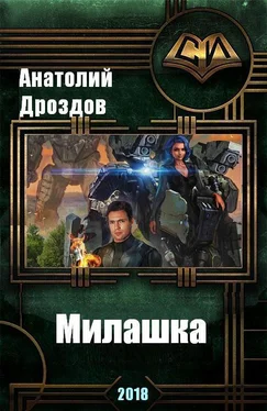 Анатолий Дроздов Милашка обложка книги