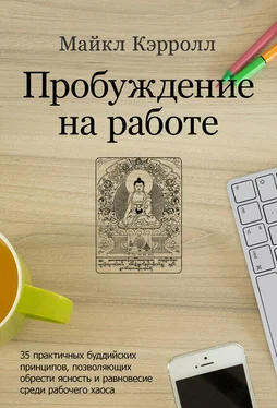 Майкл Кэрролл Пробуждение на работе. 35 практичных буддийских принципов, позволяющих обрести ясность и равновесие среди рабочего хаоса обложка книги