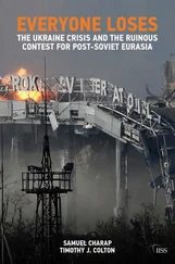 Тимоти Колтон - Everyone Loses - The Ukraine Crisis and the Ruinous Contest for Post-Soviet Eurasia