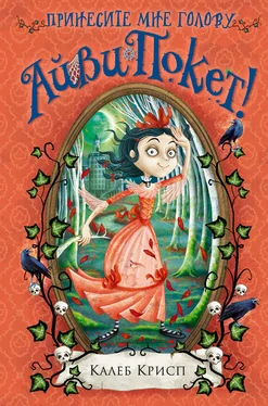 Калеб Крисп Принесите мне голову Айви Покет! обложка книги