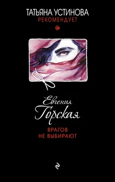 Евгения Горская Врагов не выбирают обложка книги