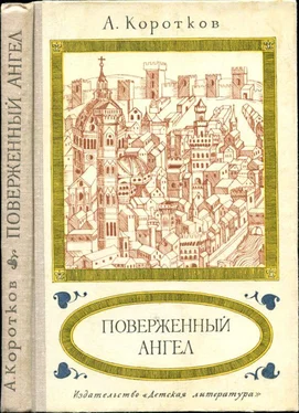 Александр Коротков Поверженный ангел [Исторический роман] обложка книги