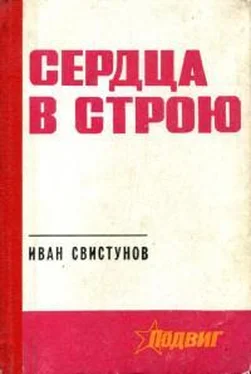 Иван Свистунов Сердца в строю обложка книги