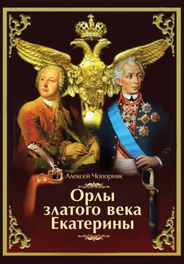 Алексей Чопорняк Орлы златого века Екатерины обложка книги