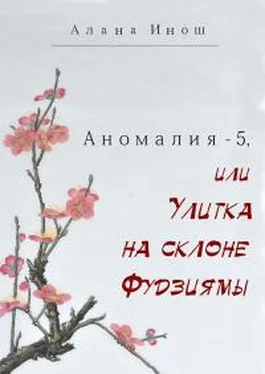 Алана Инош Аномалия-5, или Улитка на склоне Фудзиямы обложка книги