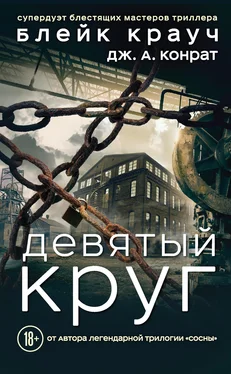 Блейк Крауч Девятый круг [litres] обложка книги