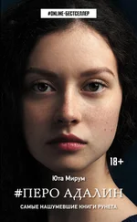 Юта Мирум - #Перо Адалин [litres]