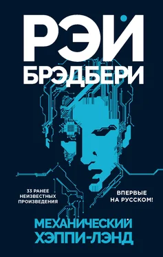 Рэй Брэдбери Механический хэппи-лэнд [сборник, litres] обложка книги