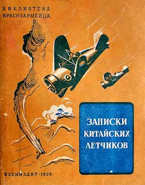 Фын Ю-ко Записки китайских летчиков [Рассказы] обложка книги