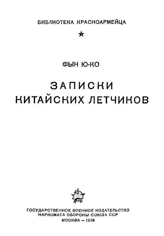 ПЕРВЫЙ БОЙ Несколько лет назад окончив летную школу я покинул Китай и уехал - фото 1