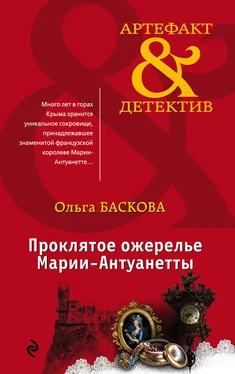 Ольга Баскова Проклятое ожерелье Марии-Антуанетты обложка книги